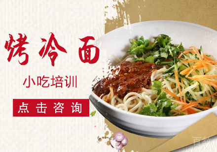 烤冷面培训