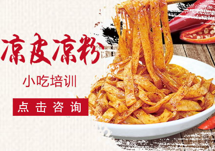 凉皮凉粉培训