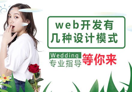 web开发有几种设计模式
