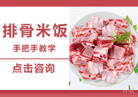 排骨米饭培训