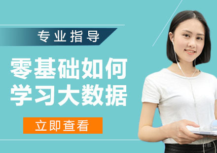 零基础如何学习大数据？