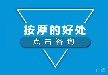 按摩的好处