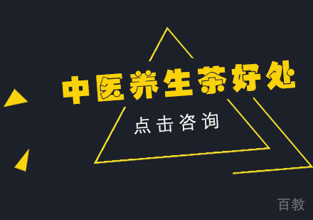 中医养生茶好处