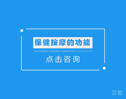 保健按摩的功能