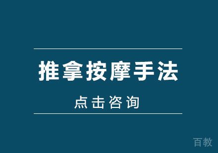推拿按摩的手法