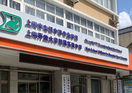 上海电视中等专业学校中专