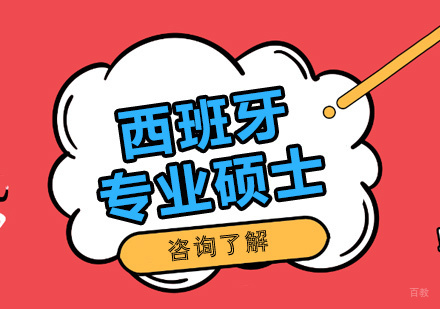 上海国际本硕博-西班牙胡安卡洛斯国王大学IUNIT学院硕士项目推荐