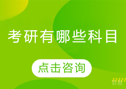 考研有哪些科目