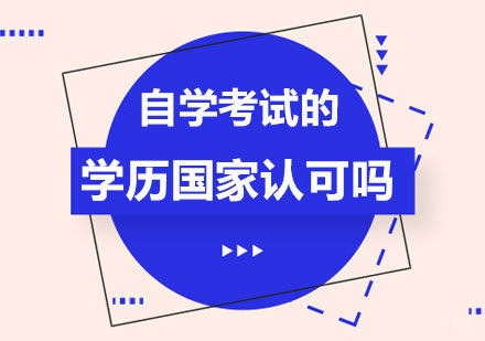 北京自考专科-自学考试的学历国家认可吗
