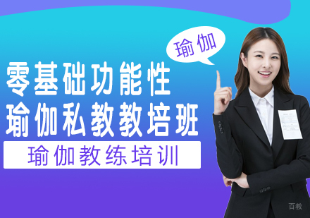 重庆零基础功能性瑜伽私教教培班