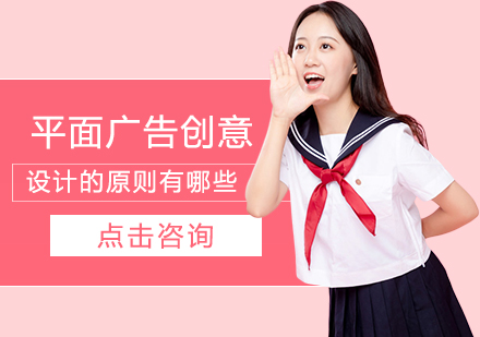 平面广告创意设计的原则有哪些