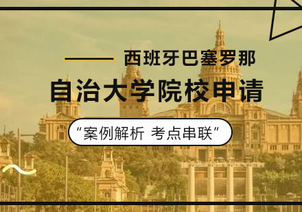 北京MBA西班牙巴塞罗那自治大学MBA院校申请