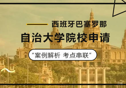 北京西班牙巴塞罗那自治大学MBA院校申请