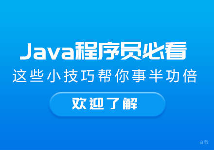 Java程序员必看！这些小技巧帮你事半功倍