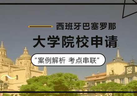 北京西班牙巴塞罗那大学MBA院校申请