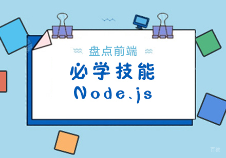 盘点前端必学技能:Node.js