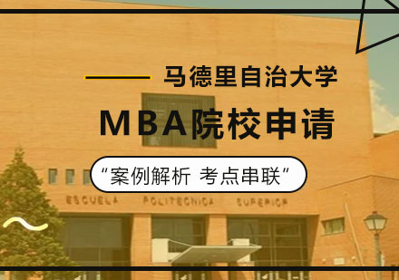 北京MBA马德里自治大学MBA院校申请