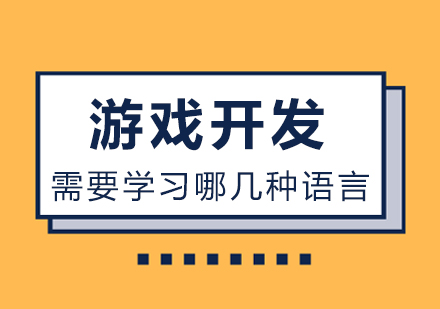 游戏开发技术选型指南：10类编程语言特性与适用场景全解析