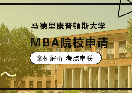 北京MBA马德里康普顿斯大学MBA院校申请