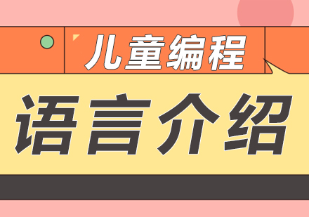 孩子编程启蒙必看：5类适合儿童的编程语言深度解析