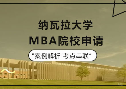 北京纳瓦拉大学MBA院校申请