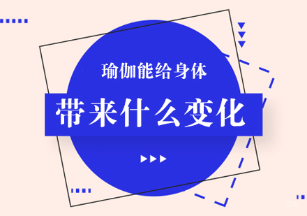 重庆瑜伽-瑜伽能给身体带来什么变化