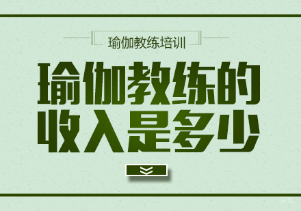 重庆瑜伽-瑜伽教练的收入是多少