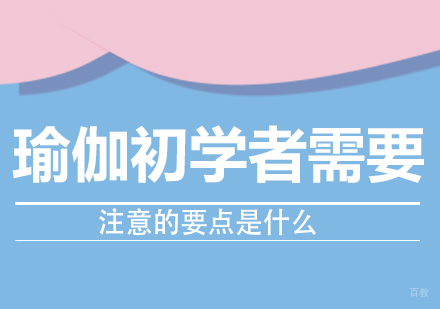 重庆瑜伽-瑜伽初学者需要注意的要点是什么