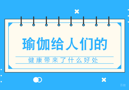 重庆瑜伽-瑜伽给人们的健康带来了什么好处