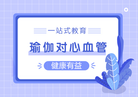 重庆瑜伽-瑜伽对心血管健康有益
