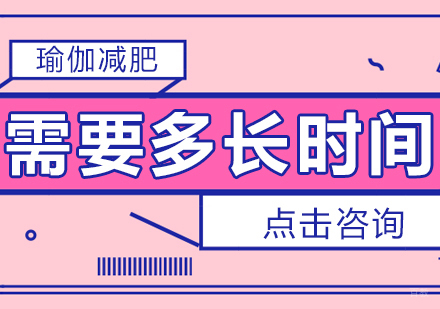 重庆瑜伽-瑜伽减肥需要多长时间