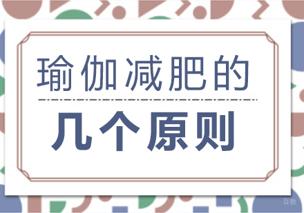 重庆瑜伽-瑜伽减肥的几个原则