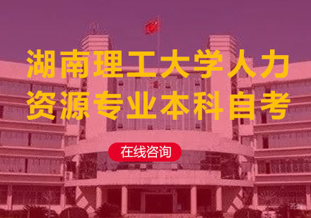 北京湖南理工大学人力资源专业本科自考