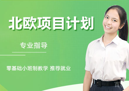 北欧项目计划
