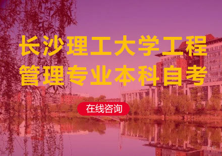 北京长沙理工大学工程管理专业本科自考