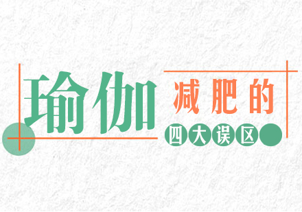 重庆瑜伽-瑜伽减肥的四大误区