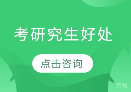 考研究生好处