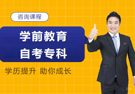 北京学前教育自考专科