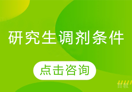 研究生调剂条件