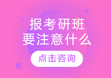 報考研班要注意什么