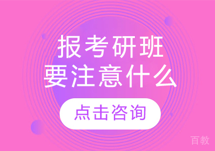 报考研班要注意什么