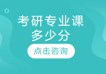 考研專業(yè)課多少分