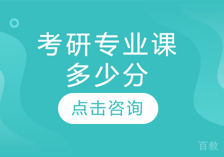 考研专业课多少分
