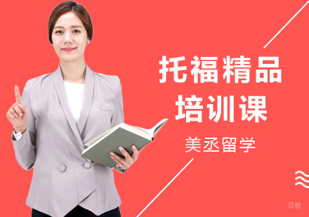 上海美国本科留学指导课程