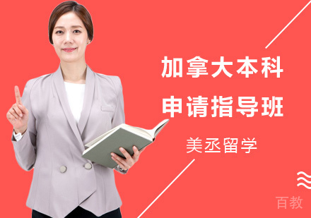 上海加拿大本科申请指导班