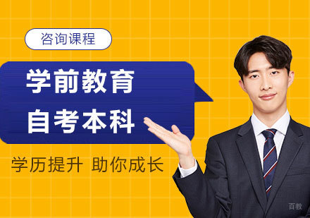 北京学前教育自考本科