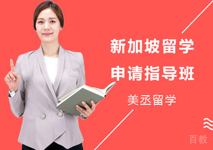 上海新加坡留学申请指导班