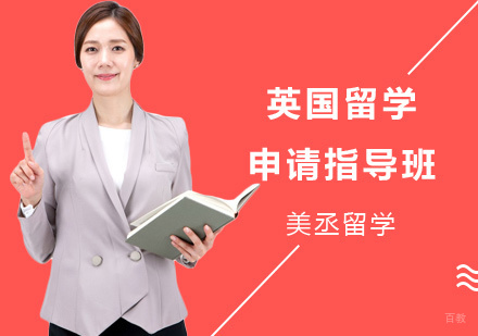 上海美丞留学_上海英国留学申请指导班