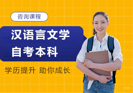 北京汉语言文学自考本科
