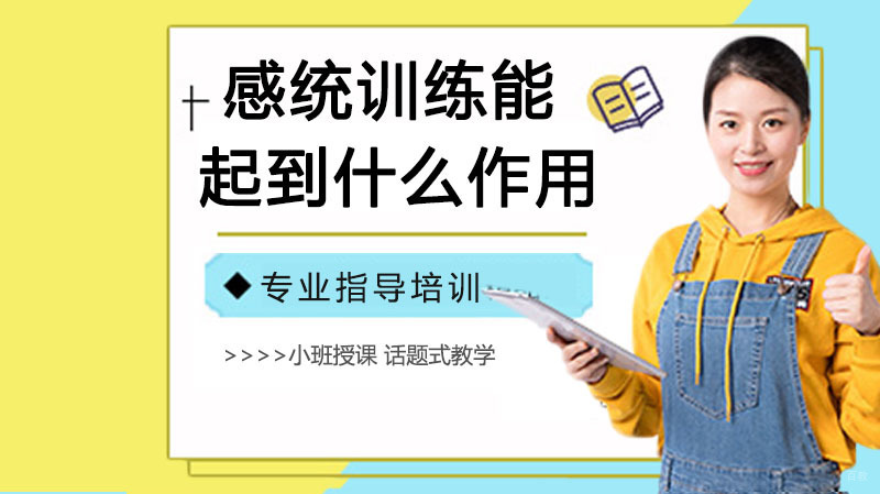 感统训练能起到什么作用